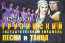 Государственный ансамбль песни и танца Грузии «КУТАИСИ»