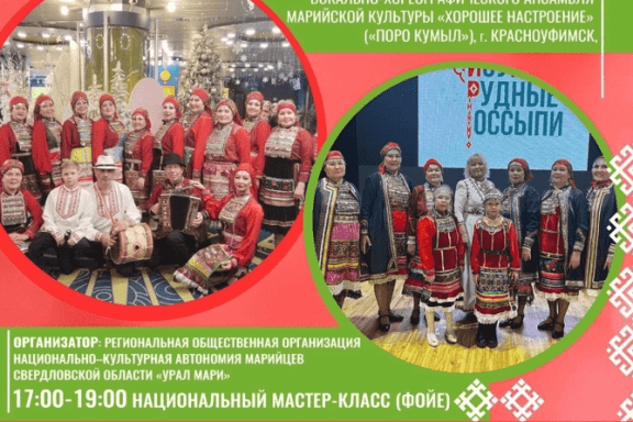 Концерт «Уральские марийские традиции»