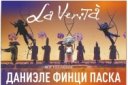 Лучшие мировые шоу в Екатеринбурге! - Шоу "La Veritа"