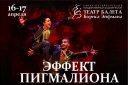 Театр балета Бориса Эйфмана «Эффект Пигмалиона»