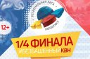 Региональная лига МС КВН "Свердловск" 1/4 финала