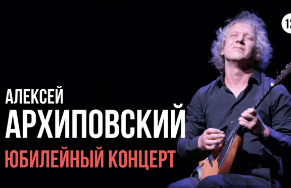 Концерт Алексея Архиповского "50 лет. Юбилейный Концерт"