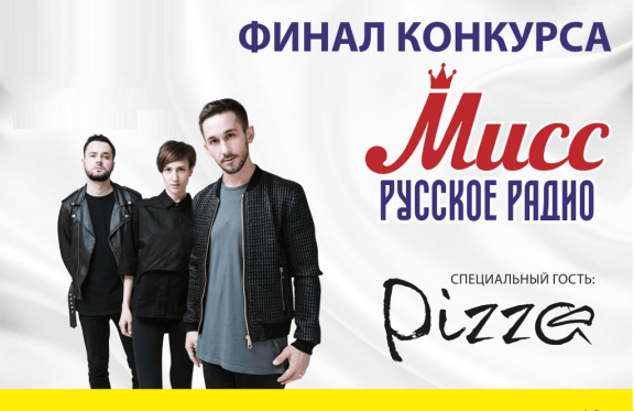 Финал конкурса «Мисс Русское Радио» и сольный концерт группы «Пицца»